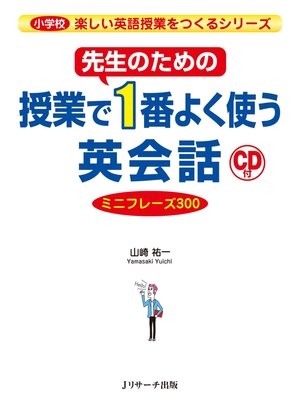 cover image of 先生のための授業で１番よく使う英会話 ミニフレーズ300【音声DL付】